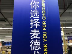 -麦德龙(闵行店)