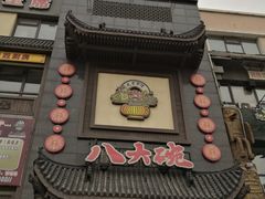 门面-八大碗·地道东北菜(白塔堡店)