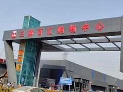 -三旗百汇商品城