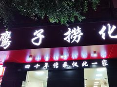-鹰子捞化(古田支路店)