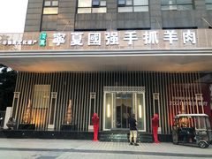 门面-宁夏国强手抓羊肉·清真菜(未央路凤三店)