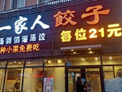 门面-高记一家人饺子(征仪路花园小区店)