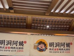 -明洞阿姨·韩式酱蟹烤肉·创意料理(三元桥店)