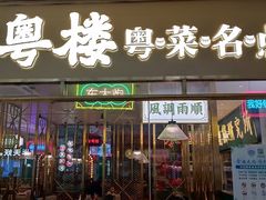 -顺粤楼·粤菜·点心(融创茂店)