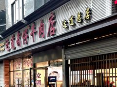 -达道武仔牛肉店(广达路店)