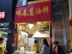 门面-咏春葱油饼(德政中路店)