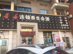 -若石足道SPA 连锁(丹东街店)