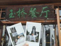 -玉桥餐厅(天坛店)