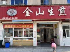 -金山生煎(东山路店)