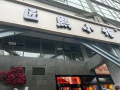 -匠熙小馆(崇文门店)