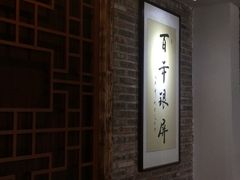 门面-百年银屏蚝烙·潮汕菜·非遗(乐山店)