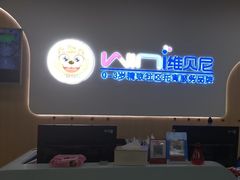 -维贝尼托育早教中心(橡树玫瑰城店)