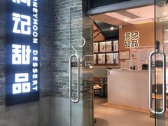 门面-满记甜品(岭南新天地店)