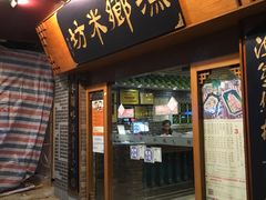 -渔乡米坊·岭南传统小吃专门店(天河龙口西店)