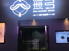 -無弓射箭俱乐部(领展中心城店)