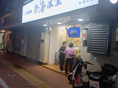 -南海冰室·新式潮汕茶饮(南海店)