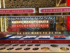 -巴蜀王婆大虾(南锣鼓巷店)