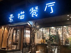 -外婆船宴餐厅·外婆喊你回家吃饭