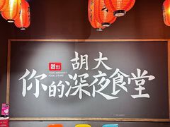-胡大饭馆 24h(簋街总店)