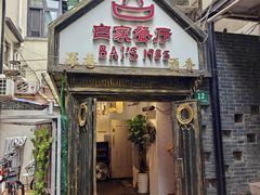-白家餐厅(徐家汇店)