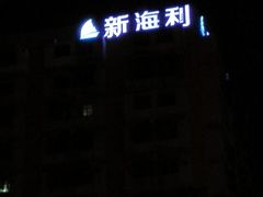 -新海利(北岭店)