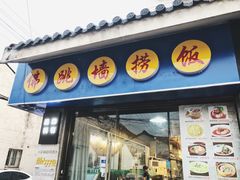 -佛跳墙捞饭(连目巷店)