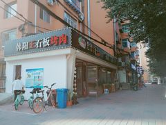门面-韩阳王石板烤肉