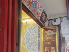 -阿昌白族石板烧·菌锅(大理古城店)