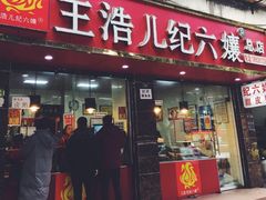门面-王浩儿纪六孃甜皮鸭(乐山总店)