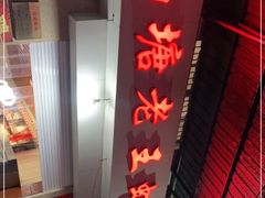 -回味南塘老王虾尾(总店)