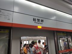 -螃蟹岬(地铁站)