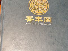 -香丰阁·烤鸭·川湘菜(清河店)