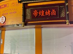 门面-帝煌烤卤(羊子街店)