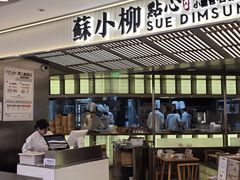 -苏小柳点心·手作小笼包(新街口分院店)