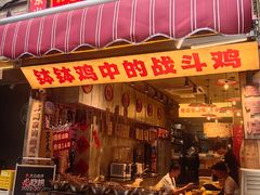 -嘉州鲜知味钵钵鸡(奎星楼店)