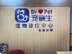 -宠颐生宠物医院外科·内科·皮肤科·影像科(石龙店)