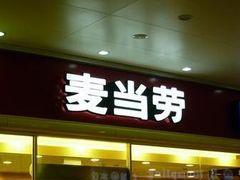 -麦当劳(武昌火车站店)