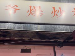 -荆九爷爆炒桥头三嫩(夫子庙店)