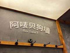 -Max Bakery 阿唛手作