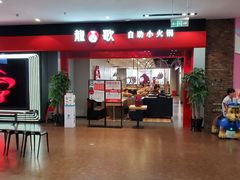 -龍歌自助小火锅(市南金茂湾店)