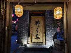 门面-醉长安(南门总店)