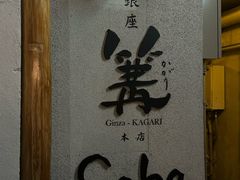 -篝拉面(银座店)