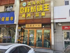 -清真·舒迩布炕锅王·高原美食文化(青海总店)