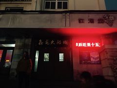 门面-鑫龙火锅城(青岛分店)