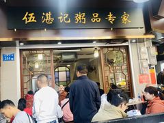 -伍湛记 · 广州老字号(龙津中路店)