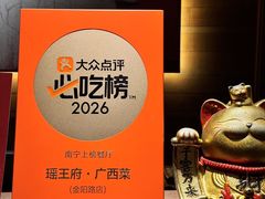 -瑶王府·广西菜(金阳路店)