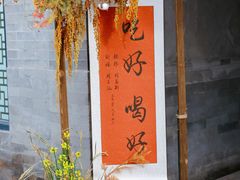 -花家怡园(四合院总店)