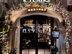 -IL TEATRO 精品意大利餐厅