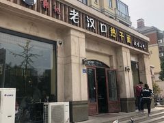 门面-郭记老汉口热干面