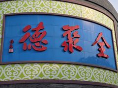 -北京全聚德(方庄店)